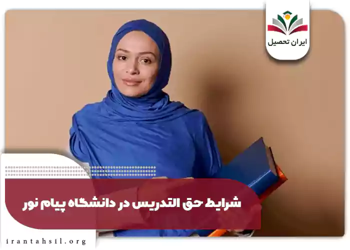 شرایط حق التدریس در دانشگاه پیام نور 