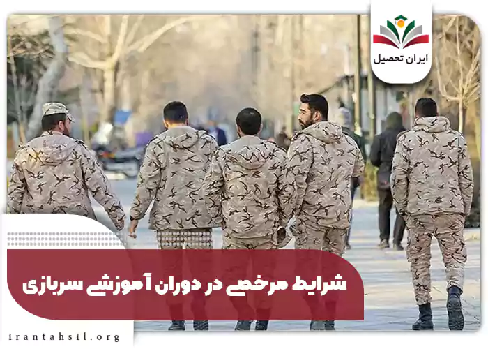 شرایط مرخصی در دوران آموزشی سربازی