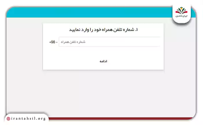 شماره تلفن همراه را وارد کنید