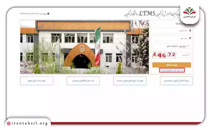 فراموشی رمز عبور سامانه ضمن خدمت فرهنگیان