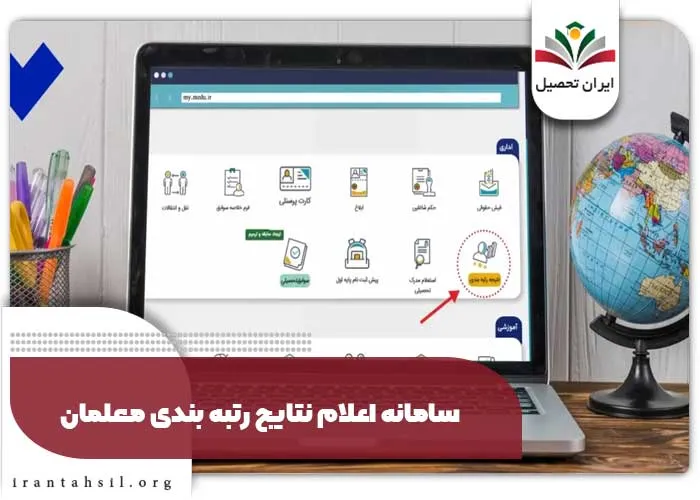 سامانه اعلام نتایج رتبه بندی معلمان