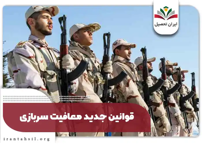 قوانین جدید معافیت سربازی