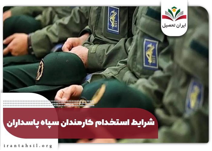 مرکز گزینش سپاه قدس