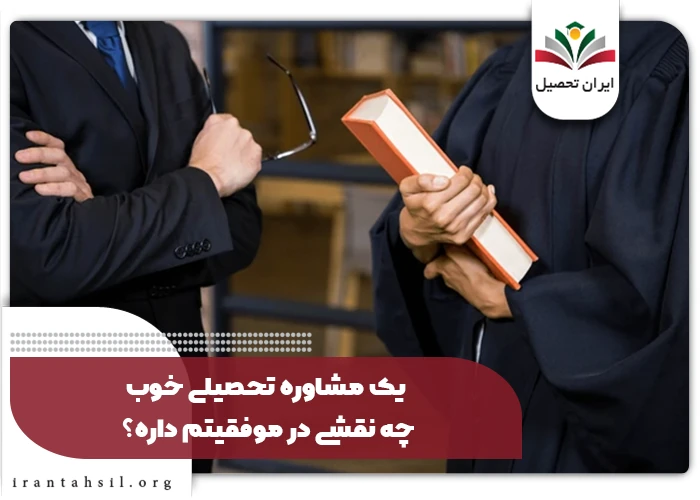 مشاوره تحصیلی