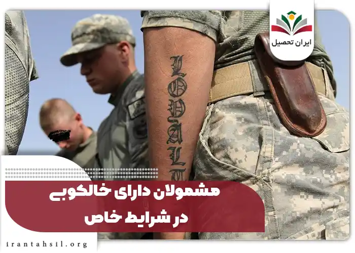 مشمولان دارای خالکوبی در شرایط خاص