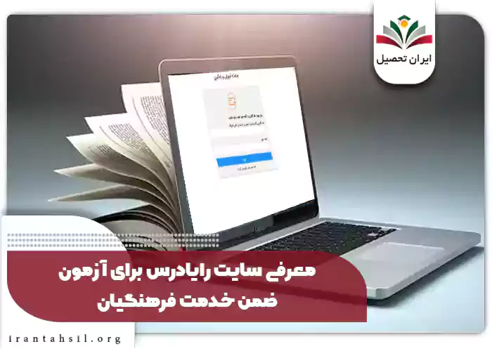 معرفی سایت رایادرس برای آزمون ضمن خدمت فرهنگیان