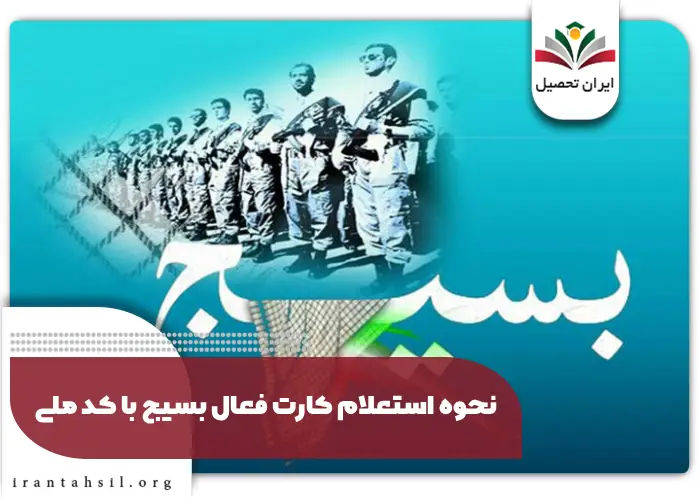 نحوه استعلام کارت فعال بسیج با کد ملی