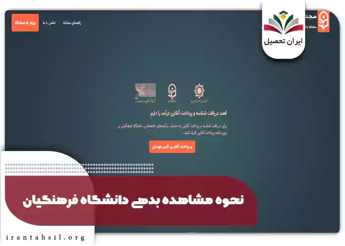 نحوه مشاهده بدهی دانشگاه فرهنگیان