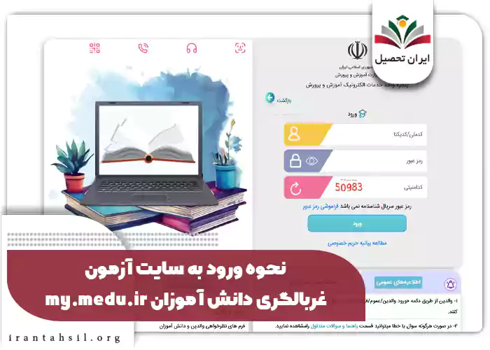 نحوه ورود به سایت آزمون غربالگری دانش آموزان my.medu.ir