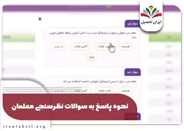نحوه پاسخ به سوالات نظرسنجی معلمان
