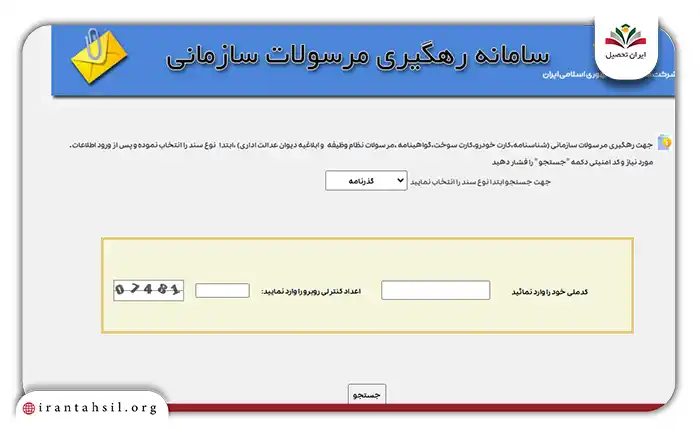 نحوه پیگیری مرسولات سازمانی با کد ملی در سایت ترکینگ پست
