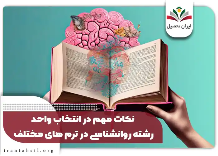 نکات مهم در انتخاب واحد رشته روانشناسی در ترم های مختلف