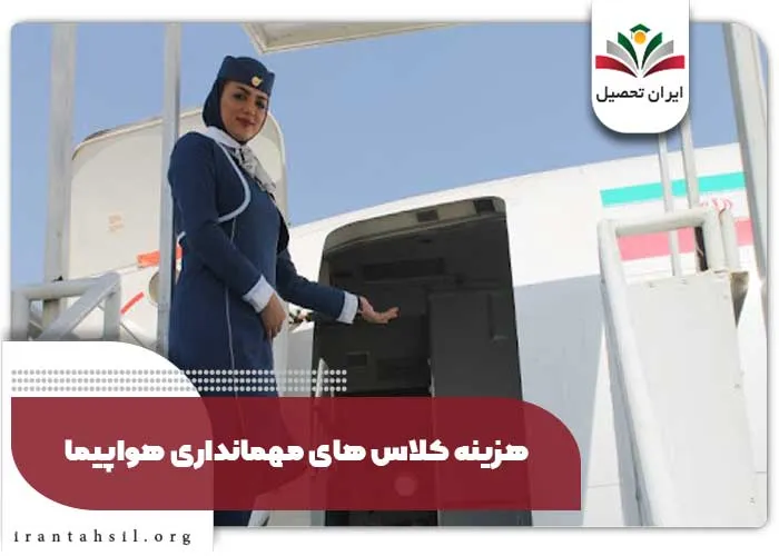 هزینه کلاس های مهمانداری هواپیما