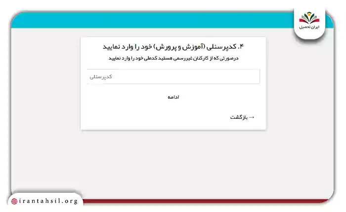 وارد کردن کد پرسنلی