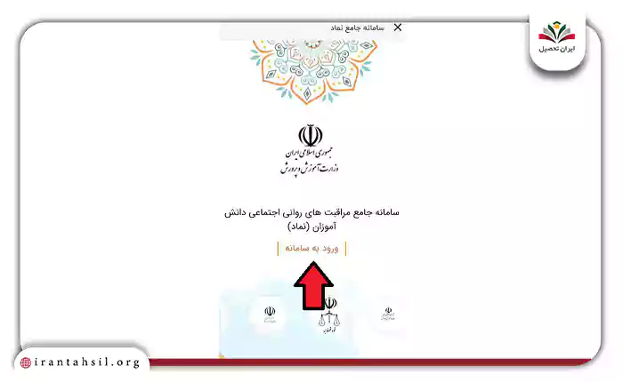 ورود به سامانه جامع نماد