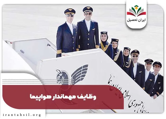 وظایف مهماندار هواپیما