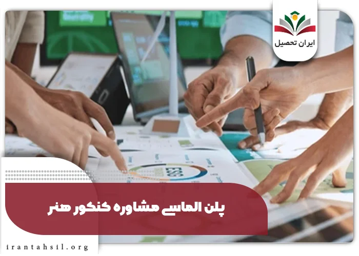 پلن الماسی مشاوره