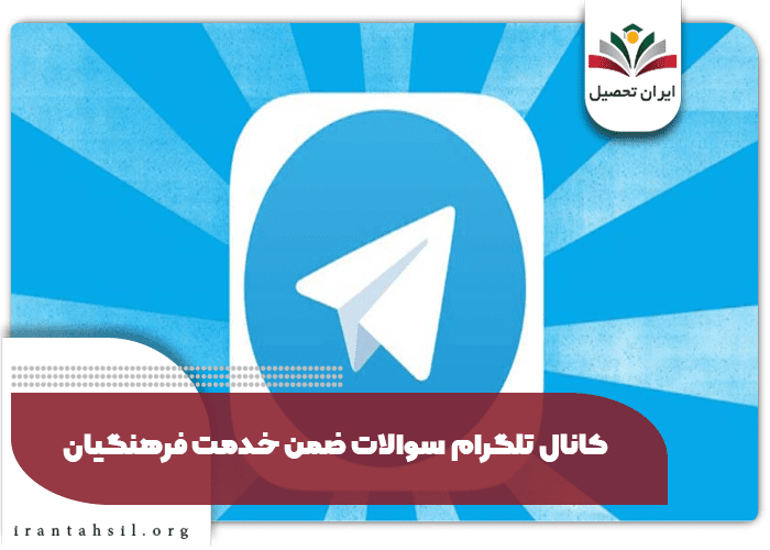 کانال تلگرام سوالات ضمن خدمت فرهنگیان با جواب