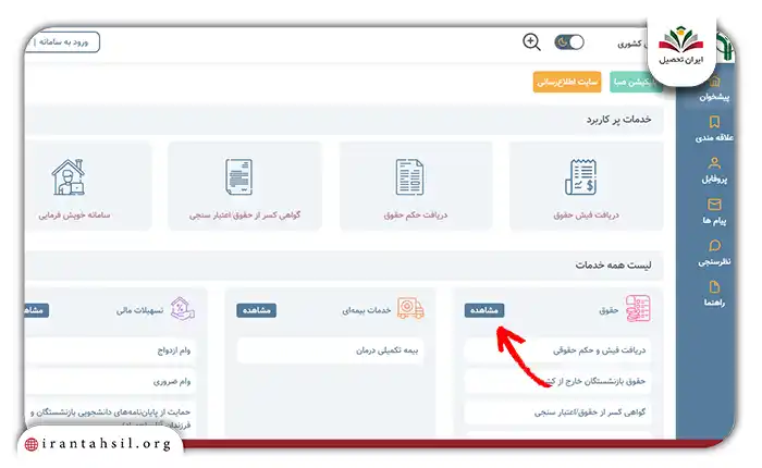 کلیک روی گزینه مشاهده در بخش حقوق