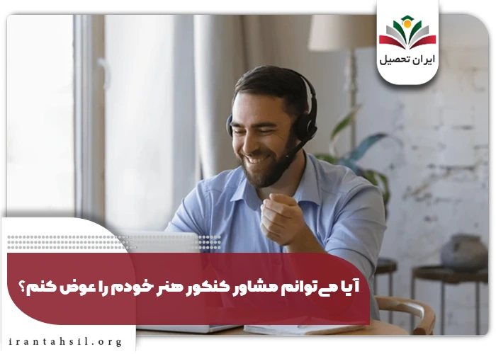 مشاورین کنکور هنر