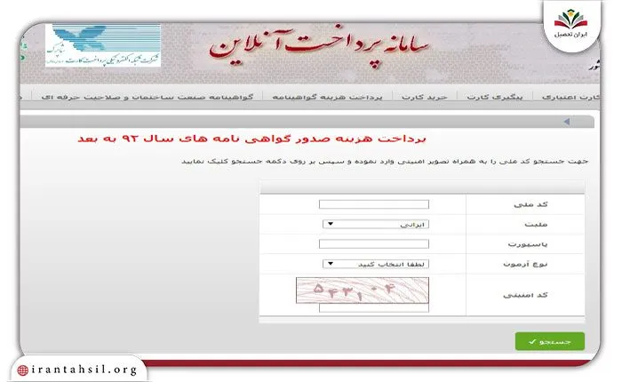 راهنمای نحوه پرداخت هزینه صدور گواهینامه فنی حرفه ای