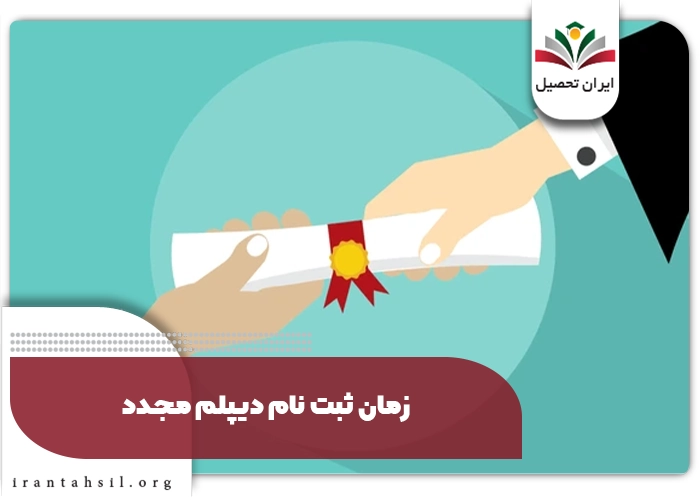گرفتن دیپلم مجدد