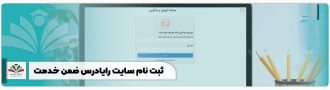 ثبت نام سایت رایادرس ضمن خدمت