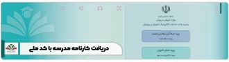 دریافت کارنامه مدرسه با کد ملی