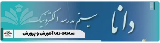 سامانه دانا آموزش و پرورش