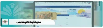 سایت ثبت نام مدارس