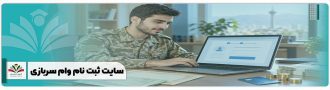 سایت ثبت نام وام سربازی