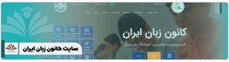 سایت کانون زبان ایران