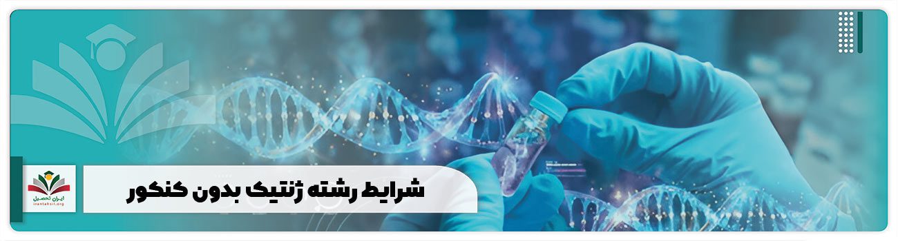 شرایط رشته ژنتیک بدون کنکور