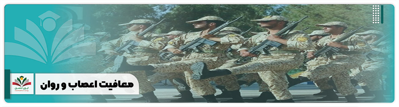 معافیت اعصاب و روان