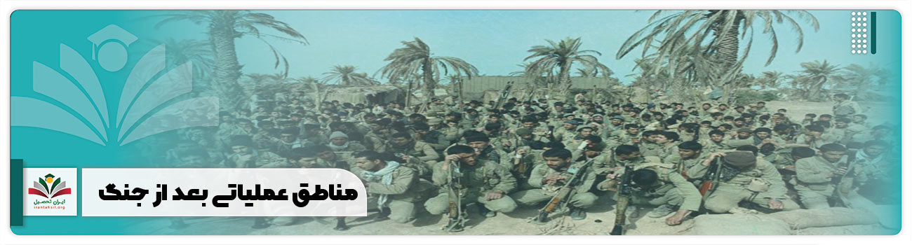 مناطق عملیاتی بعد از جنگ