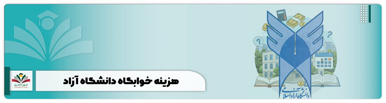 هزینه خوابگاه دانشگاه آزاد