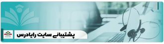 پشتیبانی-سایت-رایادرس-