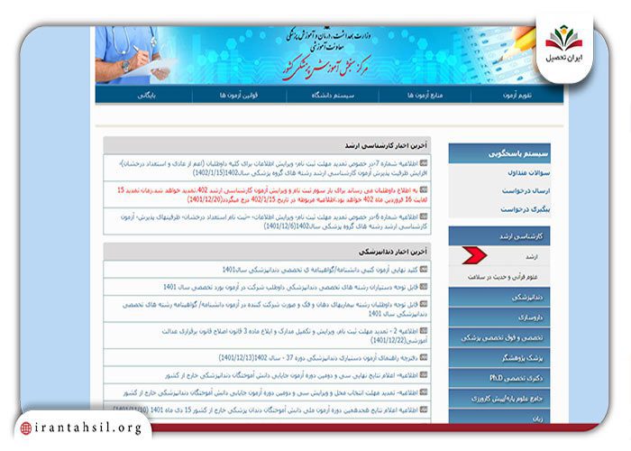 آزمون ارشد وزارت بهداشت