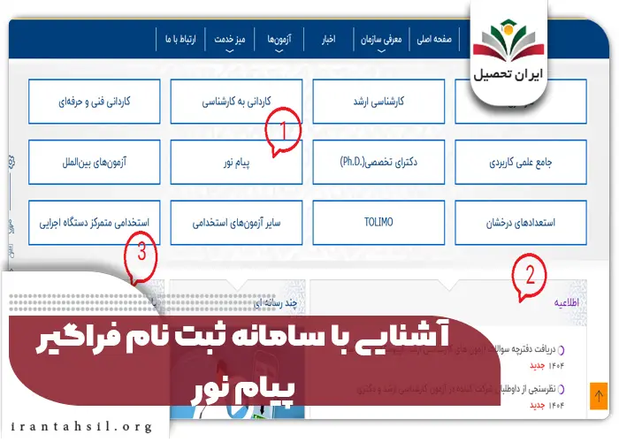 آشنایی با سامانه ثبت نام فراگیر پیام نور
