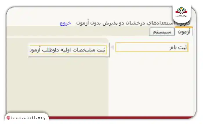 از بخش ثبت نام بر روی گزینه ثبت نام مشخصات اولیه داوطلب آزمون کلیک کنید