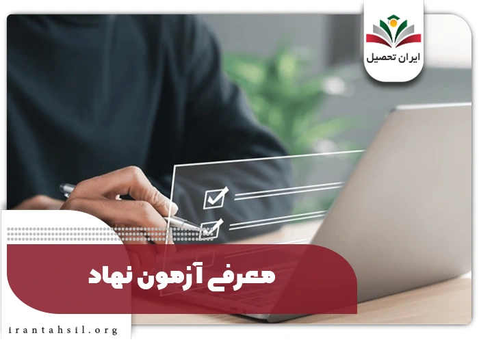 انجام آزمون نهاد