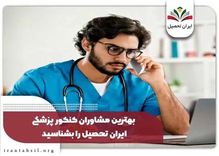بهترین مشاوران کنکور پزشکی ایران تحصیل را بشناسید