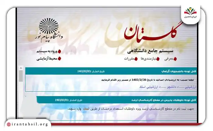 به سامانه گلستان دانشگاه پیام نور به آدرس reg.pnu.ac.ir مراجعه کنید