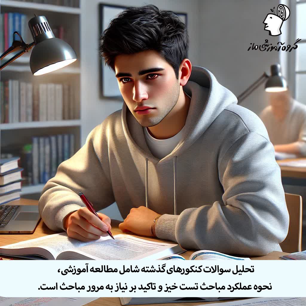 تحلیل سوالات کنکور سراسری