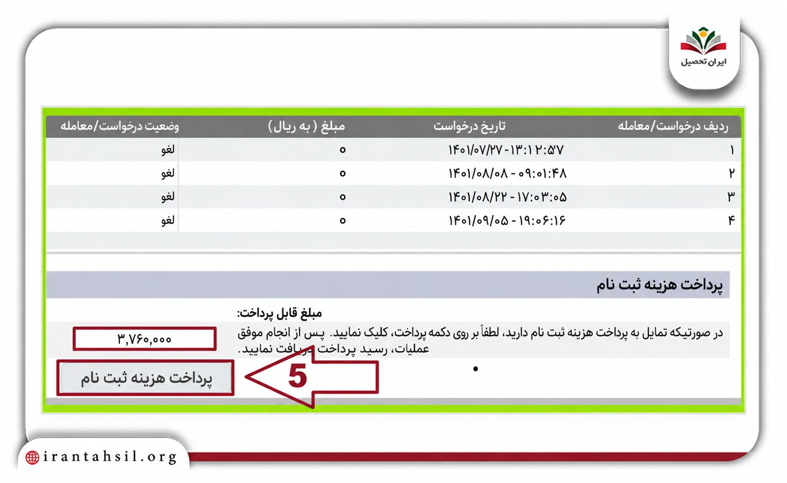 تقسیط شهریه آزاد مرحله پنجم