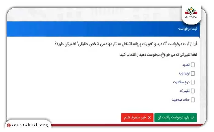 ثبت درخواست خود جهت تمدید، ارتقا پایه،
