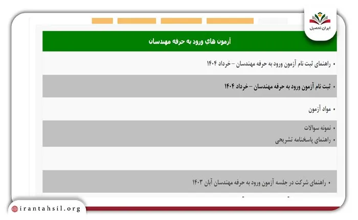 نحوه ثبت نام آزمون نظام مهندسی در سامانه ثبت نام