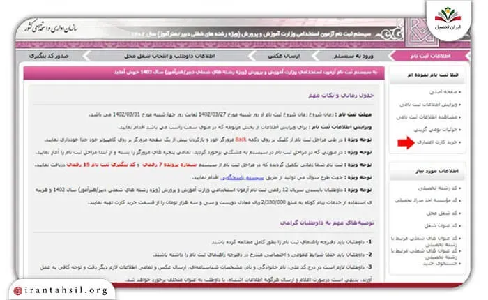 خرید کارت اعتباری برای ثبت نام در آزمون استخدام ایران خودرو