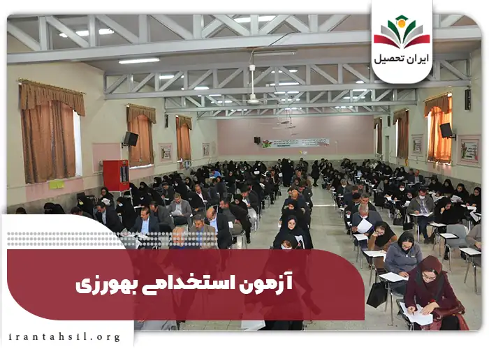ثبت نام در آزمون استخدامی بهورزی