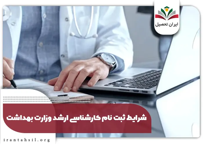 ثبت نام کارشناسی ارشد وزارت بهداشت